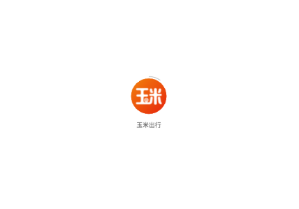 玉米出行app