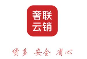 奢联云销app(奢侈品交易)