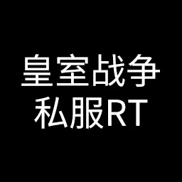 Clash Royale(皇室战争私服RT版)