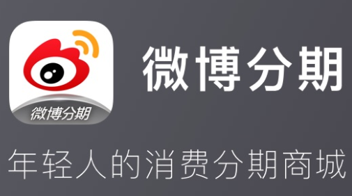 微博分期app