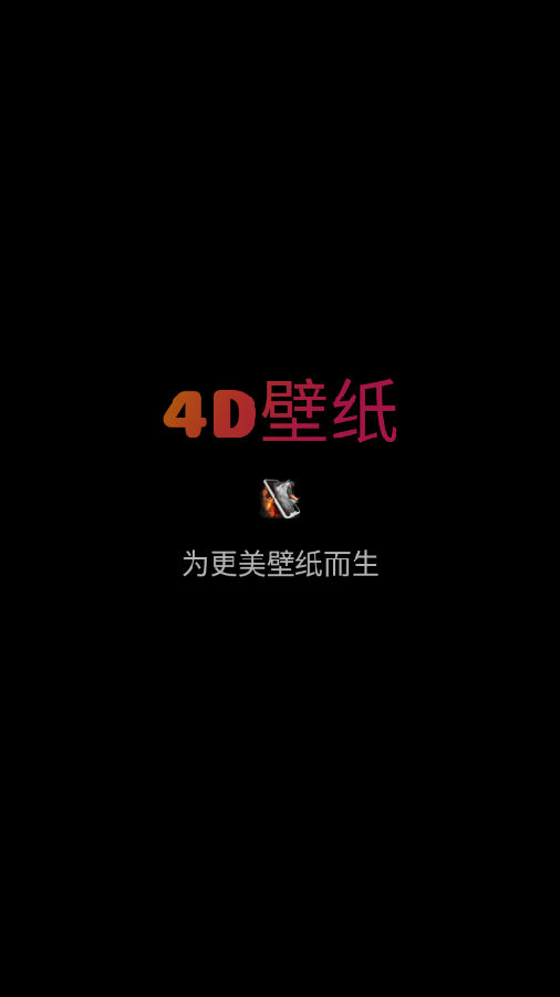 4D动态壁纸app下载