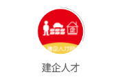 建企人才app