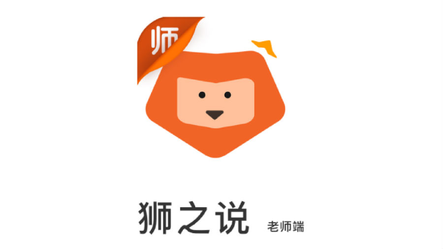 狮之说老师端app