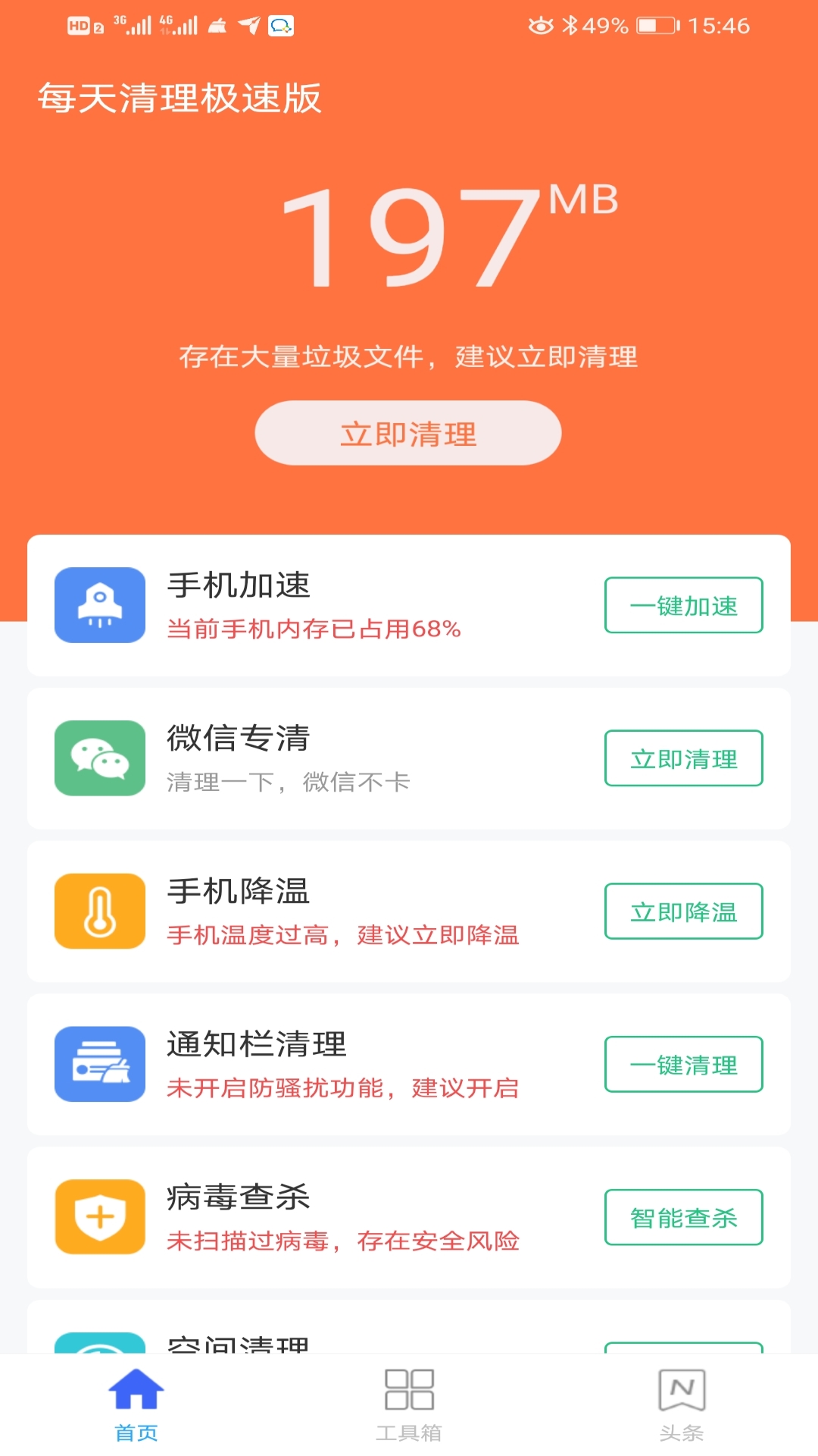 每天清理极速版截图