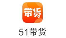 51带货app