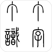 丁丁识字