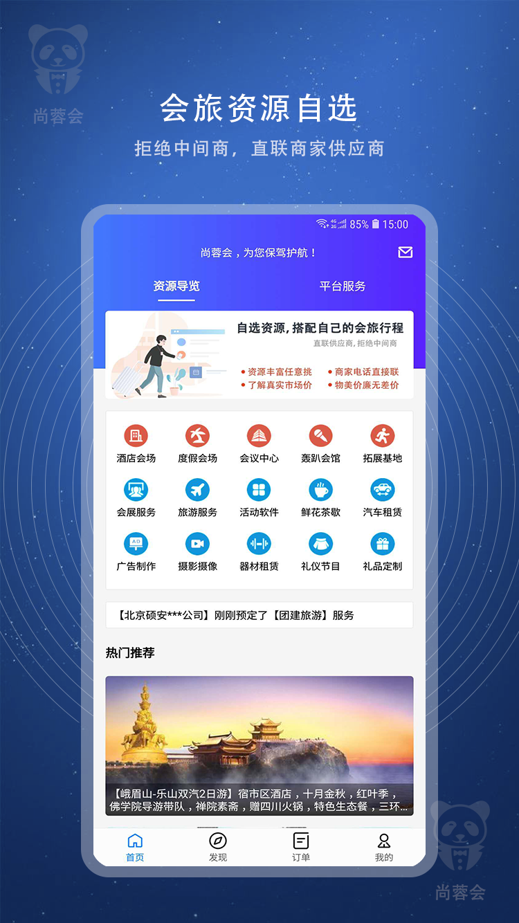 尚蓉会app(会旅服务)截图