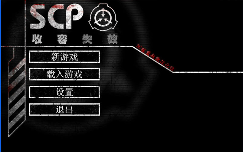 scp收容失效无敌版