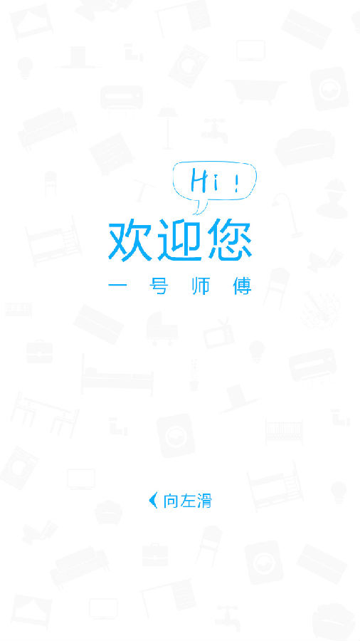 一号师傅师傅端App