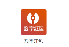 数字红包app