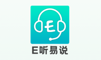 E听易说app