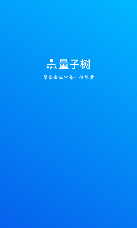 量子树app截图