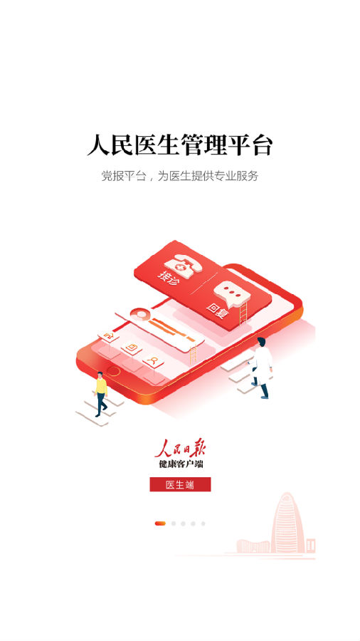 人民医生-人民日报健康客户端App