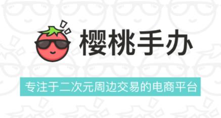 樱桃手办app