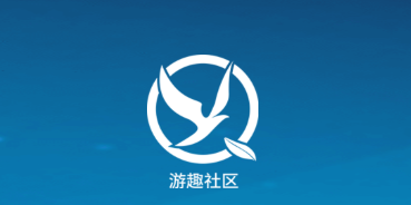 游趣社区app