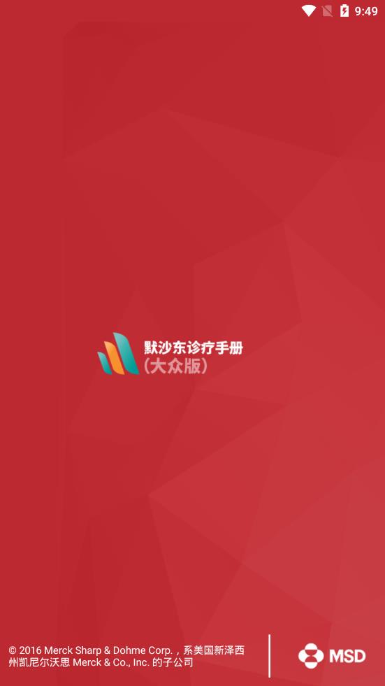 默沙东诊疗手册app