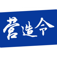 建文营造令app