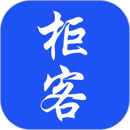 柜客app(生活消费)