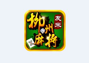 友来柳州麻将app