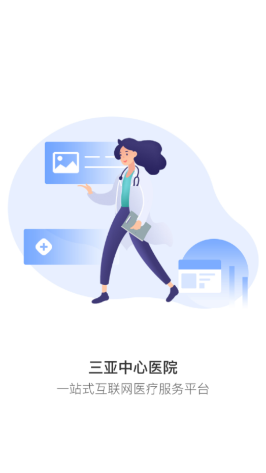 三亚中心医院app截图