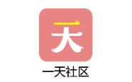 一天社区app(社区生活)