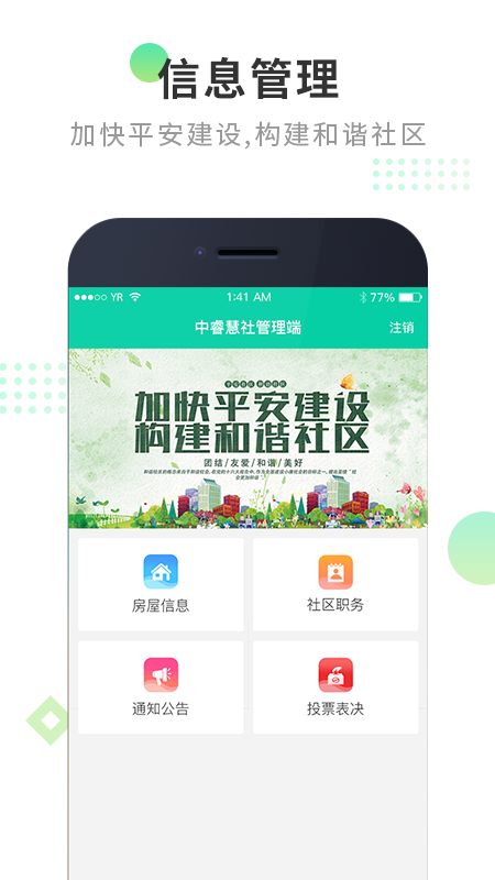 中睿慧社管理端App截图