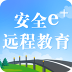 安全e+远程教育app