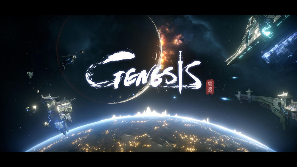 Genesis起源