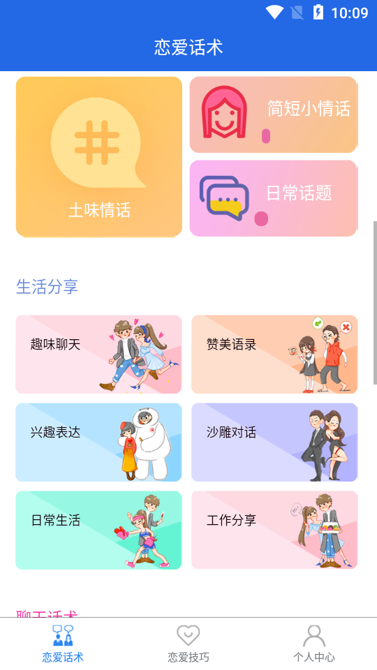 妙语千寻(恋爱话术)截图