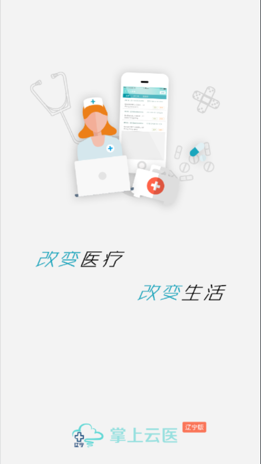 掌上云医辽宁app截图