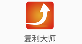 复利大师app