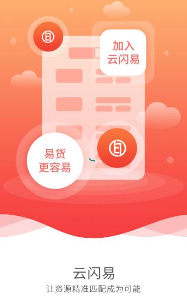 云闪易app