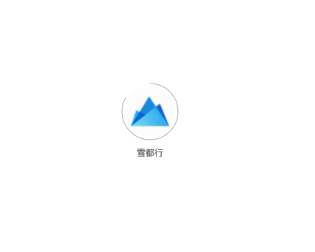 雪都行app