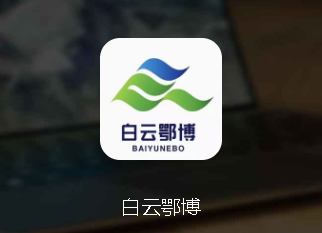 白云鄂博app