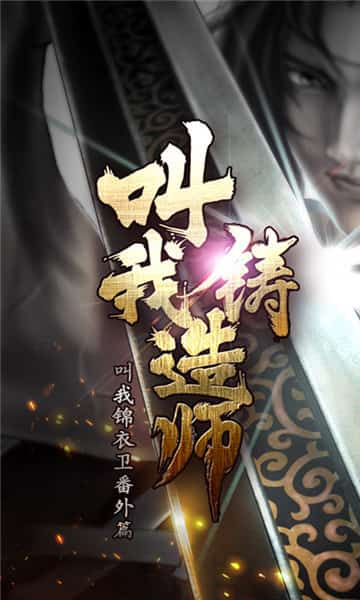 叫我铸造师折相思破解版