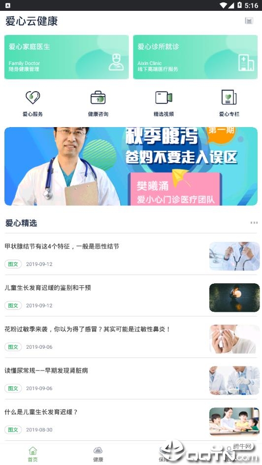 爱心云健康app