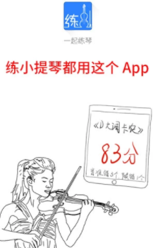 一起练琴小提琴app