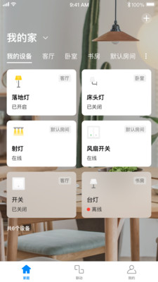 TP-LINK智能家居app截图