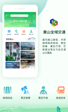 黄山全域交通app