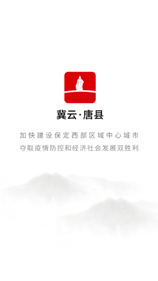 冀云唐县app截图