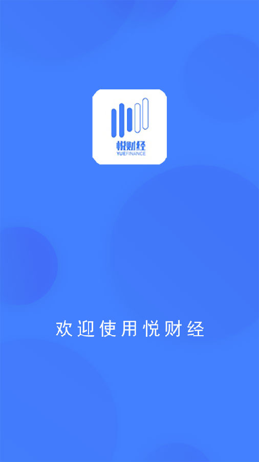 悦财经app