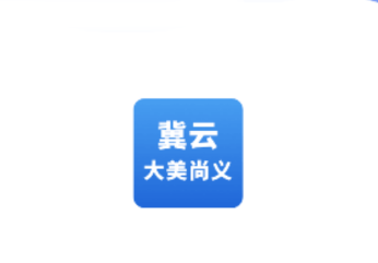 冀云大美尚义app