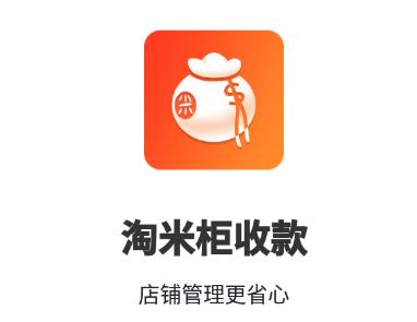 淘米柜app(商家收银)