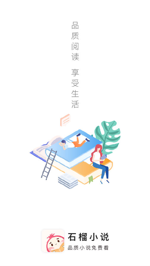 石榴小说app