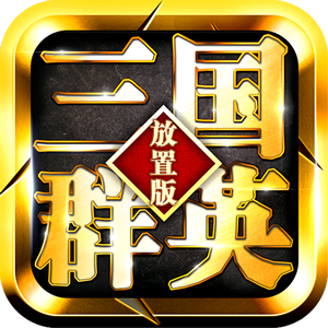 三国群英放置版破解版