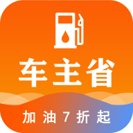 车主省app(省钱加油)