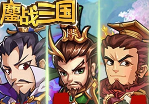 鏖战三国乱世枭雄星耀版