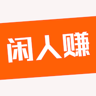 闲人赚app