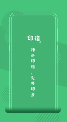 印箱app