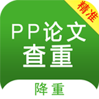 PP论文查重app